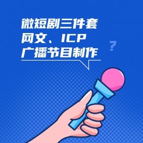 微短劇備案必備資質(zhì) 廣播電視節(jié)目制作經(jīng)營許可證辦理全流程詳解